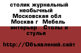 столик журнальный необычный. - Московская обл., Москва г. Мебель, интерьер » Столы и стулья   